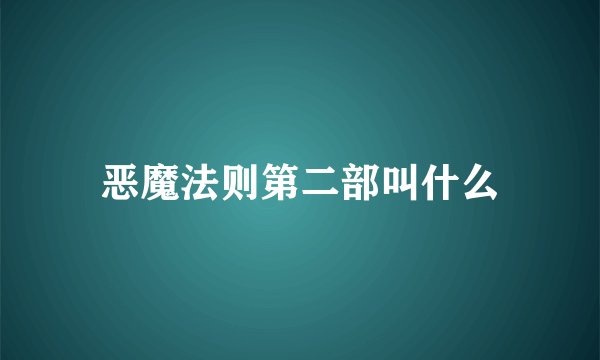 恶魔法则第二部叫什么