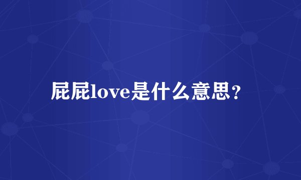 屁屁love是什么意思？
