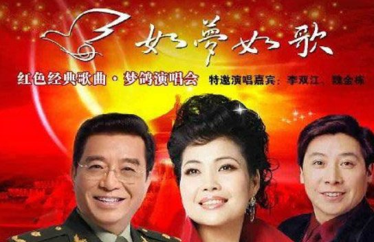 李双江梦鸽简历