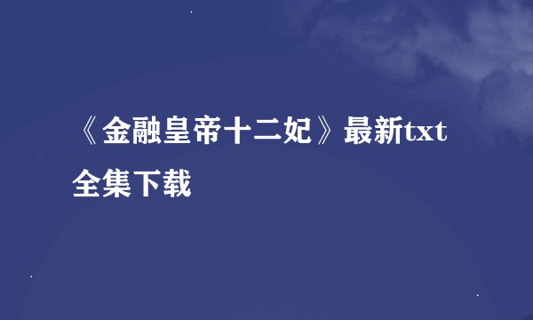 《金融皇帝十二妃》最新txt全集下载
