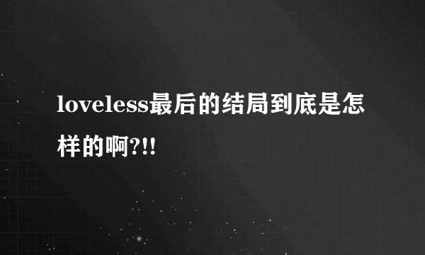 loveless最后的结局到底是怎样的啊?!!