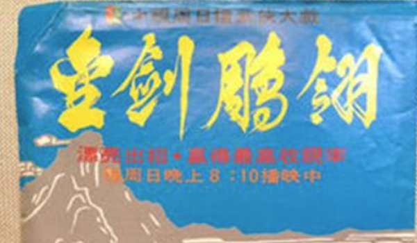 金剑雕翎86版演员表