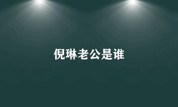 倪琳老公是谁