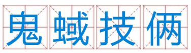 “俩”字开头的成语有哪些？