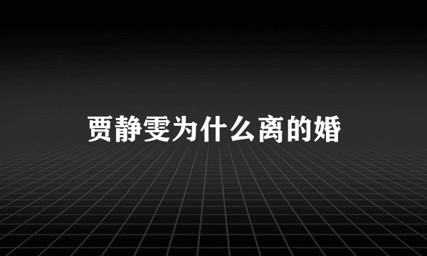 贾静雯为什么离的婚