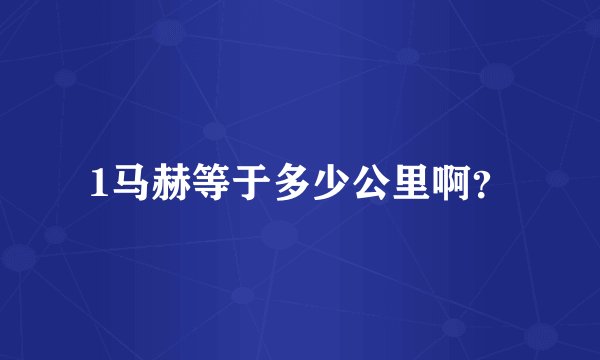 1马赫等于多少公里啊？