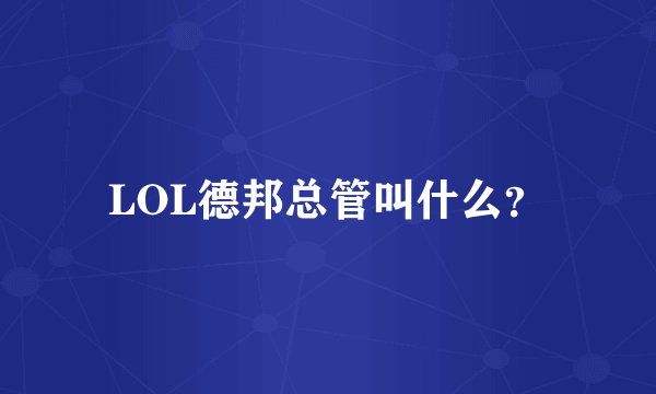 LOL德邦总管叫什么？
