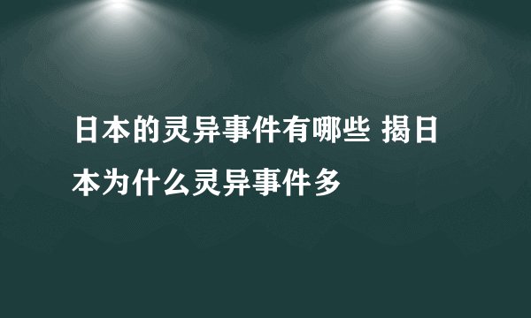 日本的灵异事件有哪些 揭日本为什么灵异事件多