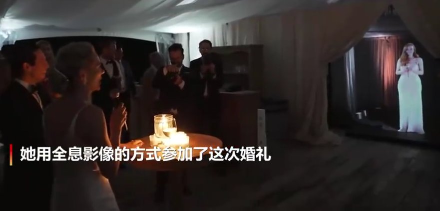 英国伴娘以全息影像“出现”在加拿大好友婚礼，现场的反响如何？