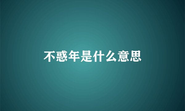 不惑年是什么意思