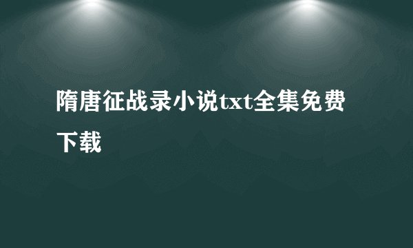 隋唐征战录小说txt全集免费下载