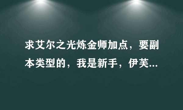 求艾尔之光炼金师加点，要副本类型的，我是新手，伊芙的许多技能还不是很懂用