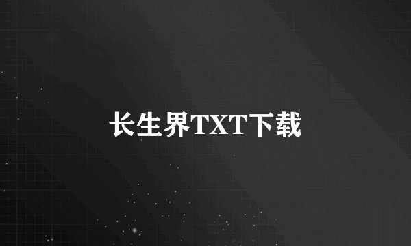 长生界TXT下载
