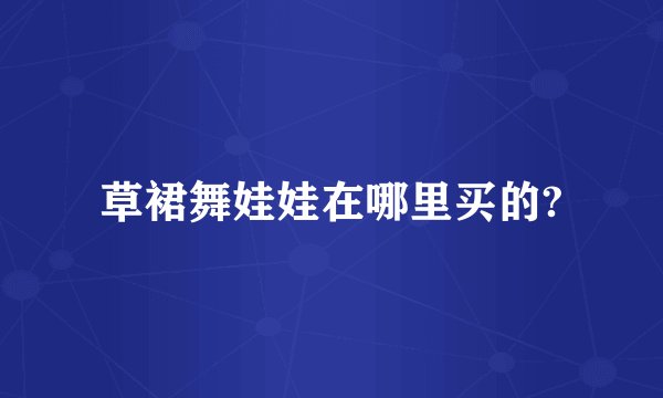 草裙舞娃娃在哪里买的?