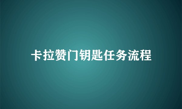 卡拉赞门钥匙任务流程
