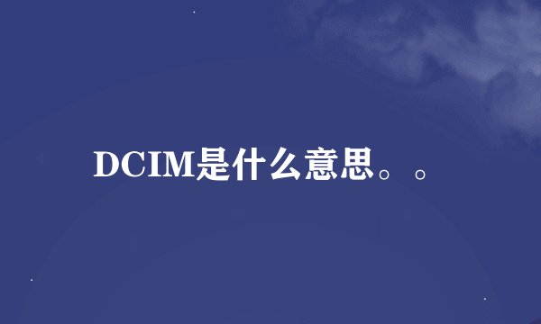 DCIM是什么意思。。