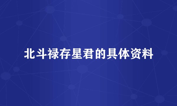 北斗禄存星君的具体资料