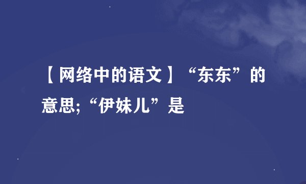 【网络中的语文】“东东”的意思;“伊妹儿”是