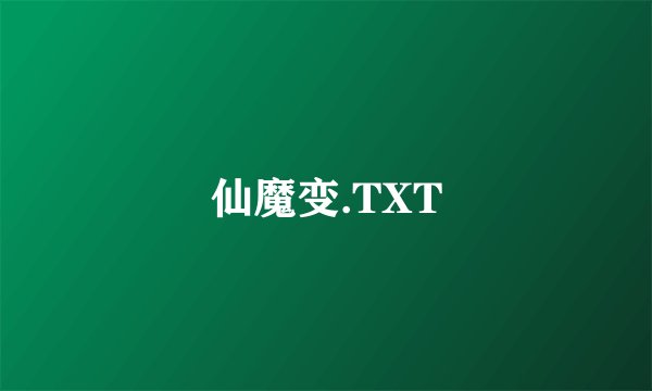 仙魔变.TXT