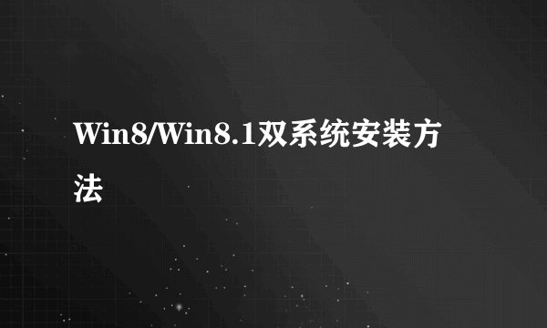 Win8/Win8.1双系统安装方法