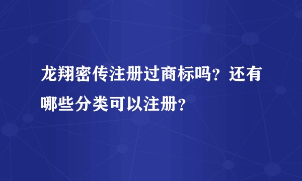 龙翔密传注册过商标吗？还有哪些分类可以注册？