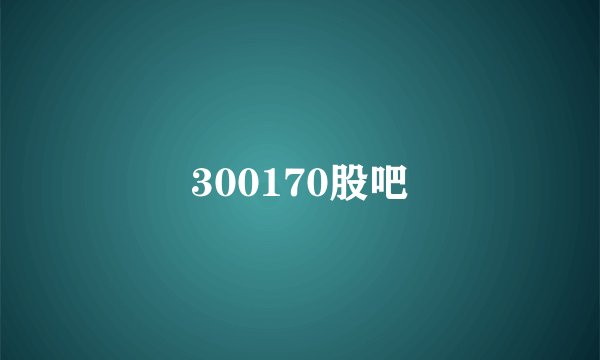 300170股吧