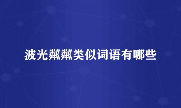 波光粼粼类似词语有哪些