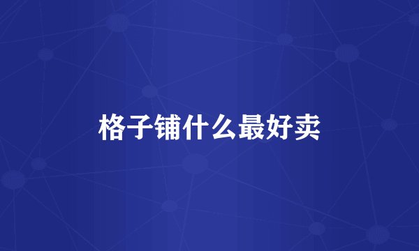 格子铺什么最好卖