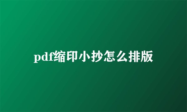 pdf缩印小抄怎么排版
