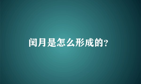 闰月是怎么形成的？