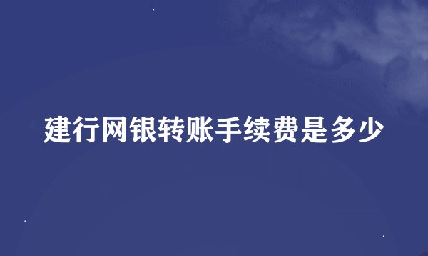 建行网银转账手续费是多少