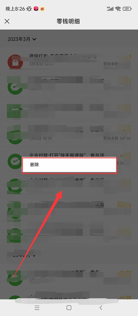 微信零钱明细怎么全部删除