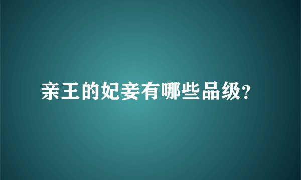 亲王的妃妾有哪些品级？