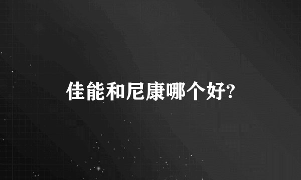佳能和尼康哪个好?