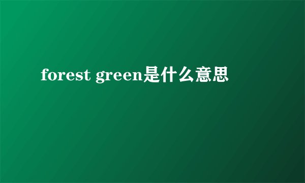 forest green是什么意思
