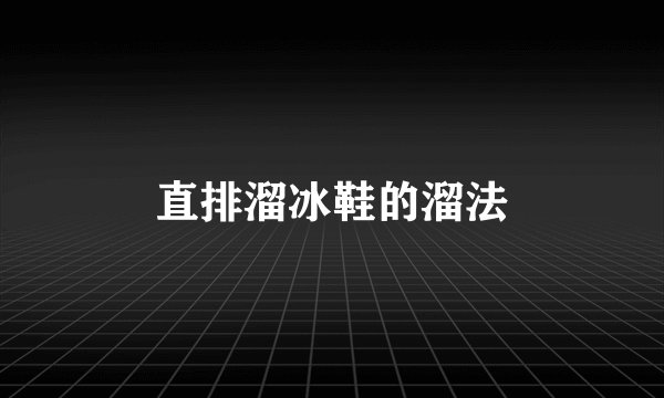 直排溜冰鞋的溜法