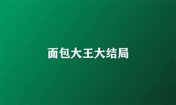 面包大王大结局