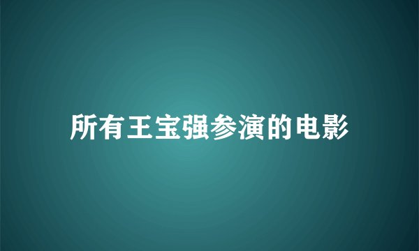 所有王宝强参演的电影