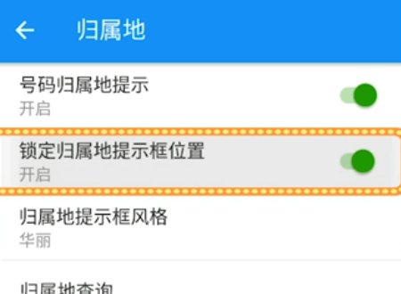 三星s9的来电归属地在哪设置？