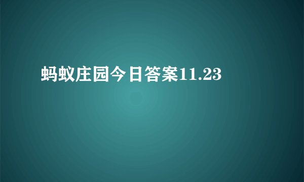 蚂蚁庄园今日答案11.23
