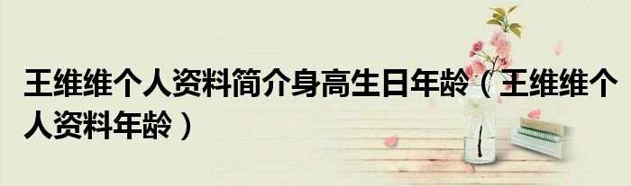 王维维个人资料简介身高生日年龄王维维个人资料年龄