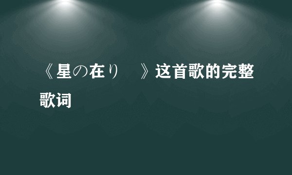 《星の在り処》这首歌的完整歌词