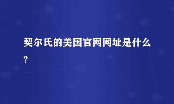 契尔氏的美国官网网址是什么?