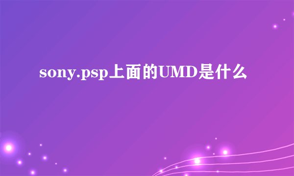 sony.psp上面的UMD是什么