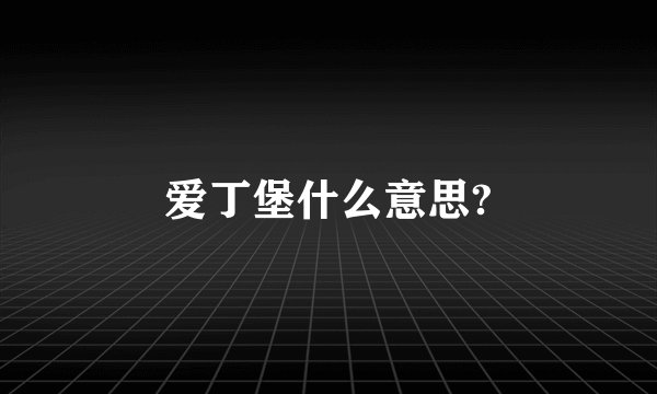 爱丁堡什么意思?
