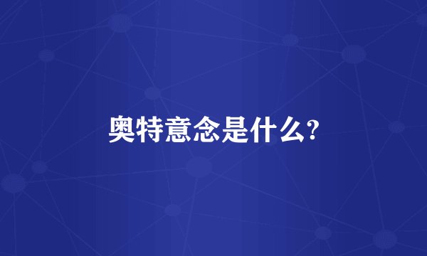 奥特意念是什么?