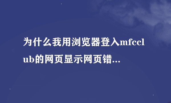 为什么我用浏览器登入mfcclub的网页显示网页错误，难不成这个网页有问