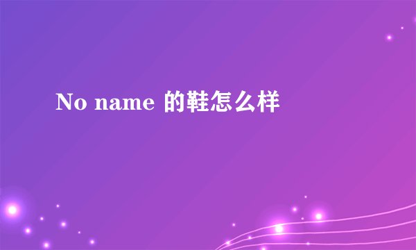 No name 的鞋怎么样