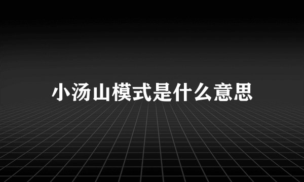 小汤山模式是什么意思