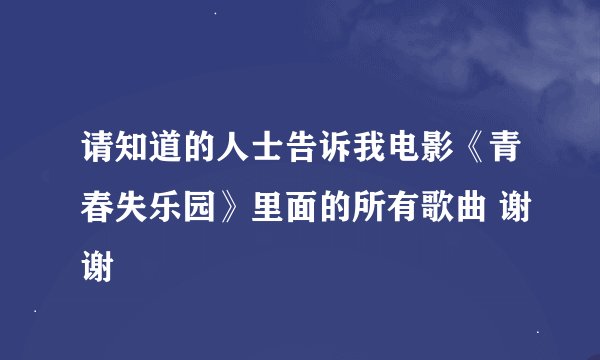 请知道的人士告诉我电影《青春失乐园》里面的所有歌曲 谢谢